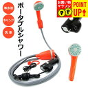 ポータブルシャワー 充電式 USB 電動シャワー シャワー アウトドア コードレス 簡易シャワー 携帯用 フック 吸盤 タンク アウトドアシャワー 車 サーフィ...