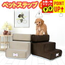 ペットステップ ステップ 犬 ペット 犬ステップ 3段 2段 底面滑り止めつき カバー洗濯可能 段差変更可能 階段 小型 室内 足腰 負担 軽減 高齢犬 シニア...