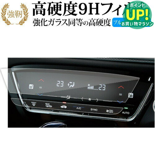 ホンダ ヴェゼル HR-V SY-1 SY-2 エアコンパネル ( 2枚セット ) 液晶保護 フィルム 強化ガラス と 同等..