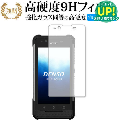 DENSO WAVE ハンディターミナル BHT-M80 保護 フィルム 高硬度9H ブルーライトカット クリア光沢タイプ 改訂版 互換品 有償交換保証付き