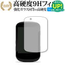 GARMIN Edge 830 / 530 専用 強化 ガラスフィルム と 同等の 高硬度9H ブルーライトカット 光沢タイプ 改訂版 液晶保護フィルム 有償交換保証付き