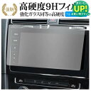 フォルクスワーゲン ゴルフ ( 9.2 インチ ) 保護 フィルム 強化ガラス と 同等の 高硬度9H ブルーライトカット クリア光沢タイプ 改訂版 有償交換保証付き