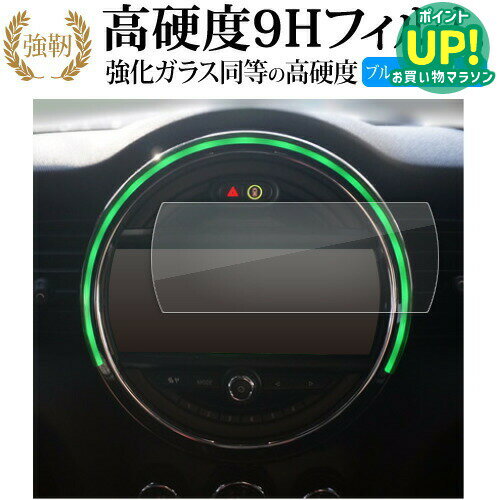 BMW Mini / Mini Clubman / Mini Convertible 8.8 インチ ナビ 液晶保護 フィルム 強化ガラス と 同等の 高硬度9H ブルーライトカット クリア光沢タイプ 改訂版 互換品 有償交換保証付き