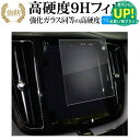 ボルボ S60 8.7 インチ 液晶保護 フィルム 強化ガラス と 同等の 高硬度9H ブルーライトカット クリア光沢タイプ 改訂版 有償交換保証付き