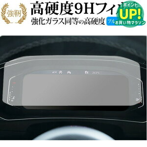 フォルクスワーゲン T-Roc 液晶メーター ( 10.25 インチ ) 保護 フィルム 高硬度9H ブルーライトカット クリア光沢タイプ 改訂版 有償交換保証付き