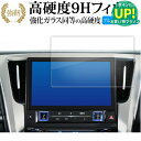 トヨタ アルファード 30 系後期 ナビ ( 9.2 インチ ) 液晶保護 フィルム 強化ガラス と 同等の 高硬度9H ブルーライトカット クリア光沢タイプ 改訂版 有償交換保証付き