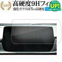 マツダ MAZDA6 セダン ワゴン ( 8 インチ ) マツコネ 液晶保護 フィルム 強化ガラス と 同等の 高硬度9H ブルーライトカット クリア光沢タイプ 改訂版 有償交換保証付き