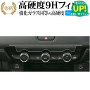 ホンダ ヴェゼル 2代目 専用 エアコンパネル専用 エアコン 液晶保護 フィルム 強化ガラス と 同等の 高硬度9H ブルーライトカット クリア光沢タイプ 改訂版 有償交換保証付き