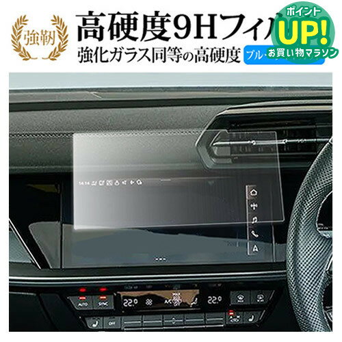 アウディA3 8Y ( 10.1インチ ) 液晶保護 フィルム 強化ガラス と 同等の 高硬度9H ブルーライトカット クリア光沢タイプ 改訂版 互換品 有償交換保証付き