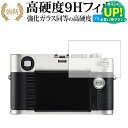 ライカM (Typ 262 240)/ライカ 専用 強化 ガラスフィルム と 同等の 高硬度9H ブルーライトカット 光沢タイプ 改訂版 液晶保護フィルム 有償交換保証付き