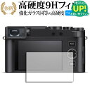 ライカ D-LUX8 ( Typ 3952A ) 液晶保護 フィルム 強化ガラス と 同等の 高硬度9H ブルーライトカット クリア光沢タイプ 改訂版 互換品 有償交換保証付き