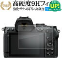 Nikon Z50II 液晶保護 フィルム 強化ガラス と 同等の 高硬度9H ブルーライトカット クリア光沢タイプ 改訂版 メール便送料無料 有償交換保証付き...