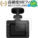 Yupiteru ドライブレコーダー DRY-TW7650d 液晶保護 フィルム 強化ガラス と 同等の 高硬度9H ブルーライトカット クリア光沢タイプ 改訂版 有償交換保証付き