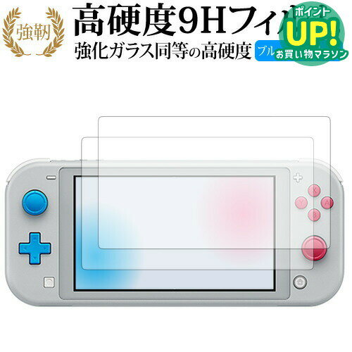 Nintendo Switch Lite ザシアン・ザマゼンタ 2枚組 専用 強化 ガラスフィルム と 同等の 高硬度9H ブルーライトカット 光沢タイプ 改訂版 液晶保護フィルム 互換品 有償交換保証付き