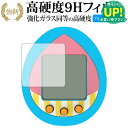 バンダイ たまごっち チョッパーっち 用 液晶保護 フィルム 強化ガラス と 同等の 高硬度9H ブルーライトカット クリア光沢タイプ 改訂版 有償交換保証付き