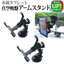 【2個組】 タブレット用 真空吸盤 アームスタンド 360度自由に回転!レバー式真空吸盤で簡単固定!車載ホルダーとしても利用可能 (クリーニングクロス付) タブレットスタンド 自由回転 レバー式真空吸盤 iPad 対応 送料無料 メール便 互換品
