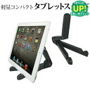 タブレット スタンド ホルダー スマホ スタンド iPad iPad Pro 多機種対応 軽量 コンパクト 角度調節 自在 イーゼル型 タブレット用スタンド スマホ 携帯可能 卓上 ホルダ 携帯スタンド (クリーニングクロス付) メール便送料無料