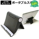 タブレット スタンド スマホ スタンド 折りたたみ iPad 対応 持ち運びにも便利 タブレット用スタンド ポータブル タブレットスタンド 黒 角度調節 自在! クリーニングクロス付 送料無料 メール便
