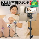 タブレットスタンド 折りたたみ iPad 対応 タブレット用 フロアスタンド 三脚式 寝ながら 立ったまま 座ったままの操作にも 7インチ、10インチ タブレッ...