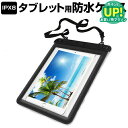 タブレット 防水ケース 防水ポーチ 13インチ 防水保護等級 IPX8 カバー ウォータープルーフ タブレットケース 防水保護等級IPX8に準拠ケース カバー ウォータープルーフ メール便送料無料
