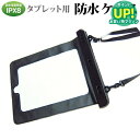 防水ケース 防水ポーチ タブレット 8インチ 防水保護等級IPX8に準拠ケース カバー ウォータープルーフ タブレットケース お風呂場、キッチン、海辺やプールサ...