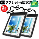 【2個組】 お風呂場、キッチン、海辺やプールサイドで使えます! (防水保護等級IPX8に準拠) 防水 タブレットケース 防水保護等級IPX8に準拠ケース カバー ウォータープルーフ ipad/air 9.7インチ対応 送料無料 メール便 互換品
