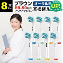 ブラウン オーラルb 替えブラシ 互換 EB50-P 対応 8本セット 歯垢除去ブラシ ブラシヘッド 汎用 カラーリング ブラシヘッド 電動歯ブラシ ジーニアス...