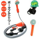 ポータブルシャワー 充電式 USB 電動シャワー シャワー アウトドア コードレス 簡易シャワー 携帯用 フック 吸盤 タンク アウトドアシャワー 車 サーフィ...
