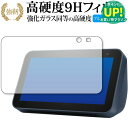 Amazon Echo Show 5 第2世代(2021年モデル) 専用 強化ガラス と 同等の 高硬度9H ブルーライトカット クリア光沢 改訂版 保護フィルム 有償交換保証付き