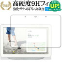 Google Nest Hub ( 第 2 世代 ) 保護 フィルム 高硬度9H ブルーライトカット クリア光沢タイプ 改訂版 互換品 有償交換保証付き