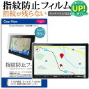 トヨタ カーナビ T-connectナビ NSZN-Z66T / NSZN-Z68T 10インチ 指紋防止 クリア光沢 高光沢 ナビゲーション スクリーンプロテ...