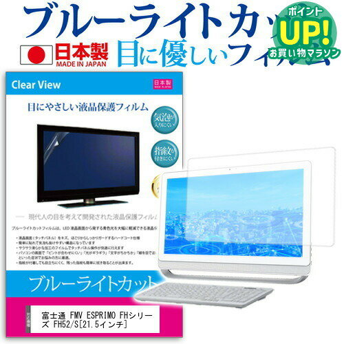 富士通 FMV ESPRIMO FHシリーズ FH52/S[21.5インチ]ブルーライトカット 反射防止 液晶保護フィルム 指紋防止 気泡レス加工 液晶フィルム 送料無料 メール便/DM便