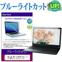 富士通 FMV LIFEBOOK AHシリーズ AH53/E3 機種で使える ブルーライトカット 液晶保護フィルム 液晶カバー 液晶シート 有償交換保証付き