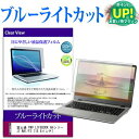 富士通 FMV LIFEBOOK AHシリーズ WA1/F3 保護 フィルム カバー シート ブルーライトカット 光沢 液晶保護フィルム 有償交換保証付き