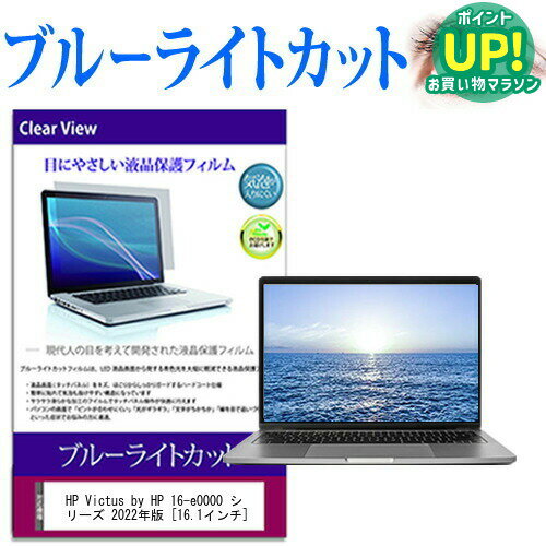 HP Victus by HP 16-e0000 シリーズ 2022年版 [16.1インチ] 保護 フィルム カバー シート ブルーライトカット 光沢 液晶保護フィルム メール便送料無料 互換品