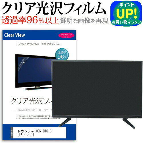 ドウシシャ OEN DTC16[16インチ]透過率96％ クリア光沢 液晶保護 フィルム 液晶TV 保護フィルム 送料無料 メール便/DM便 互換品