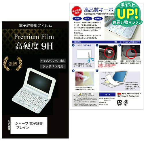 シャープ 電子辞書 Brain PW-S2 / PW-H2 / PW-B2 / PW-J2 / PW-A2 / PW-S1 / PW-H1 / PW-B1 / PW-J1 / PW-A1 / PW-ES8300(2021/2022/2023年モデル)ガラスフィルム同等の高硬度9H 液晶保護フィルム キーボードカバー の 2点セット 有償交換保証付き シャープ 電子辞書 Brain PW-S2 / PW-H2 / PW-B2 / PW-J2 / PW-A2 / PW-S1 / PW-H1 / PW-B1 / PW-J1 / PW-A1 / PW-ES8300(2021/2022/2023年モデル)ガラスフィルム同等の高硬度9H 液晶保護フィルム キーボードカバー の 2点セット 有償交換保証付き