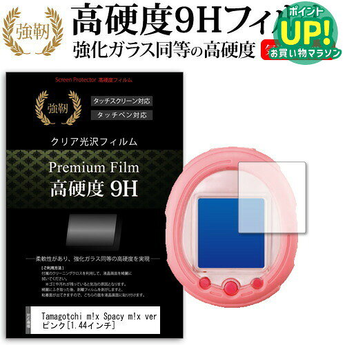 Tamagotchi m!x Spacy m!x ver ピンク [1.44インチ] 強化 ガラスフィルム と 同等の 高硬度9H フィルム 液晶保護フィルム メール便送料無料
