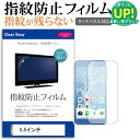 5.5インチ タッチパネル対応 指紋防止 クリア光沢 液晶保護フィルム 画面保護 フリーカットタイプ メール便送料無料