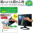 18.5インチ ペーパーテイスト 上質ペーパー。 ライクテイスト 紙感覚 反射防止 指紋防止 液晶保護フィルム メール便送料無料(2)