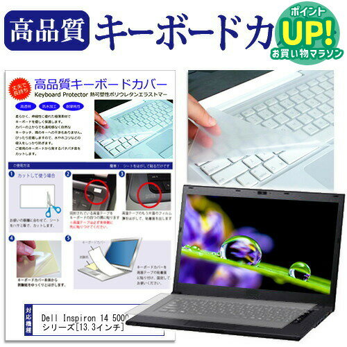 Dell Inspiron 14 5000 シリーズ[13.3インチ]キーボードカバー キーボード保護 送料無料 メール便/DM便