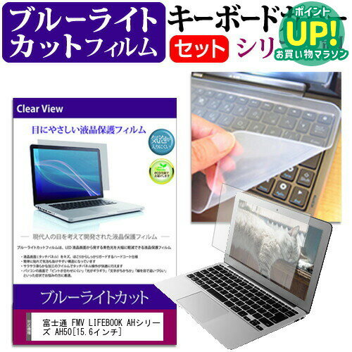 富士通 FMV LIFEBOOK AHシリーズ AH50 [15.6インチ] ブルーライトカット 指紋防止 液晶保護フィルム と キーボードカバー セット 保護フィルム キーボード保護 メール便送料無料 互換品