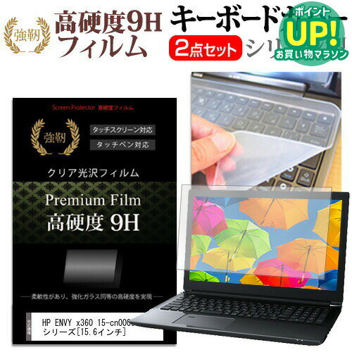 HP ENVY x360 15-cn0000 シリーズ [15.6インチ] 機種で使える 強化 ガラスフィルム同等 高硬度9H 液晶保護フィルム と キーボードカバー セット キーボード保護 メール便送料無料