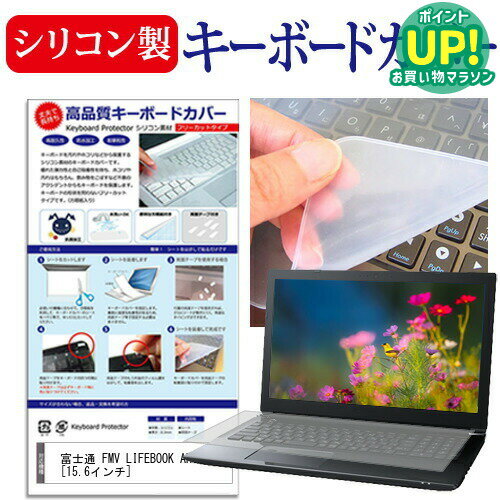 富士通 FMV LIFEBOOK AH42/B2 [15.6インチ] シリコン製キーボードカバー キーボード保護 メール便送料無料 互換品
