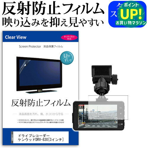 ドライブレコーダー KENWOODDRV-830 [3インチ] 機種で使える 反射防止 ノングレア 液晶保護フィルム 保..