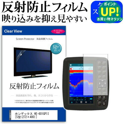 ホンデックス HE-601GPII [5型(272×480)] 機種で使える 反射防止 ノングレア 液晶保護フィルム 保護フ..