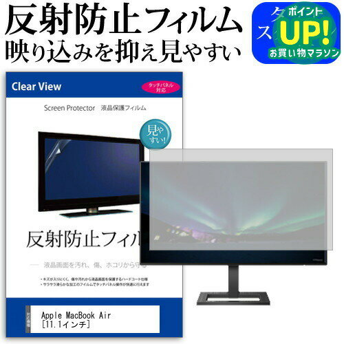 Apple MacBook Air [11.1インチ] 反射防止 