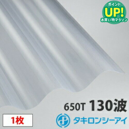 タキロン ポリカ 波板 スレート大波(130波) クリアマット7尺 1枚 ポリカーボネート 波板 壁材 屋根材 カーポート アーケード 物置 目隠し【旧称クリアフロスト】