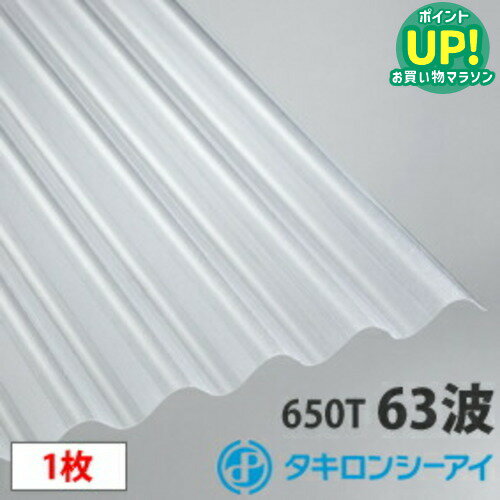 タキロン ポリカ 波板 スレート小波(63波)クリアマット7尺 1枚 ポリカーボネート 波板 壁材 屋根材 カーポート アーケード 物置 目隠し【旧称クリアフロスト】