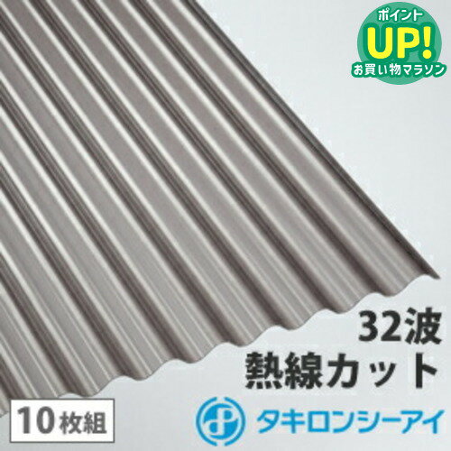 ポリカ 波板 12尺 タキロン 熱線カットタイプ ブロンズマット 10枚組 ポリカーボネート 波板 32波 鉄板小波 タキロンシーアイ 壁材 屋根材 カーポート アーケード 物置 目隠し